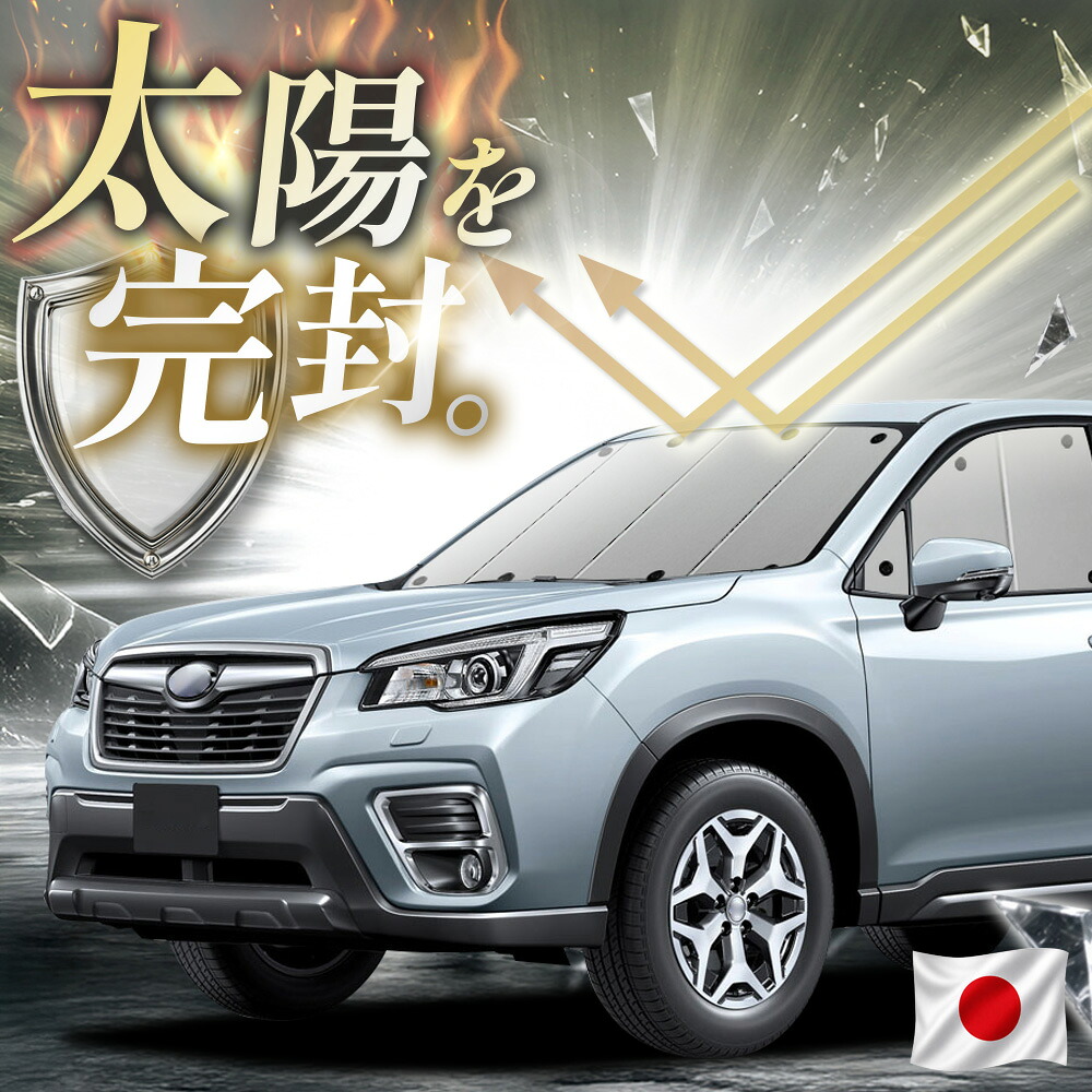 【吸盤+1個】 フォレスター SK9/SKE/SK5型 対応 サンシェード カーテン 車中泊 グッズ フロント SK9 SKE SK5 スバル 車用カーテン カーフィルム カーシェード サイド カーテン セット 日除け 専用 【日本縫製】|趣味職人
