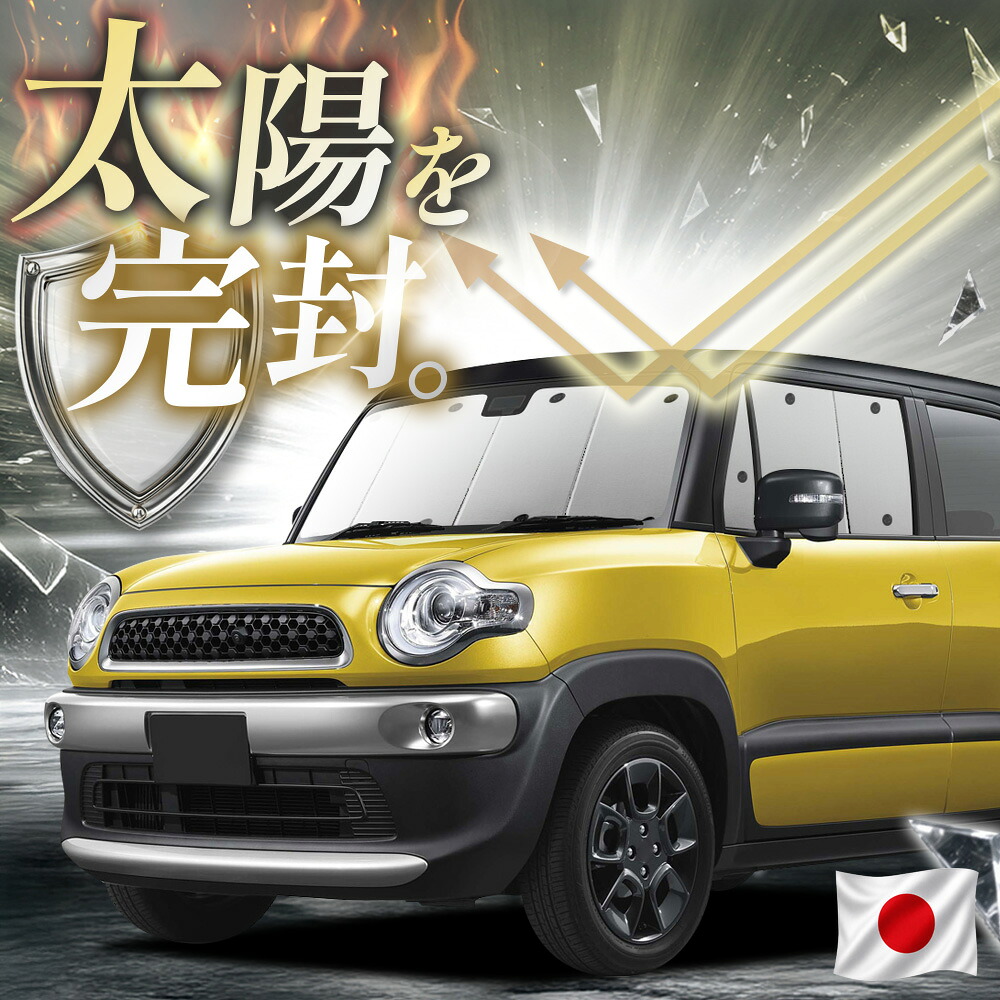 【吸盤+3個】 クロスビー MN71S系 対応 サンシェード カーテン 車中泊 グッズ フロント XBEE スズキ 車用カーテン カーフィルム カーシェード サイド カーテン セット 日除け 専用 【日本縫製】|趣味職人
