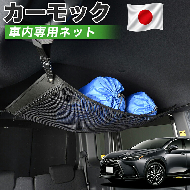 【7/31限定！最大2,900円引】【高品質】 新型 レクサス NX350h NX350 ハイブリッド 対応 車 カーモック ネット 天井 車中泊 グッズ アシストグリップ 収納ポケット ルーフネット 小物入れ 汎用品 【日本製】LotNo.01｜趣味職人