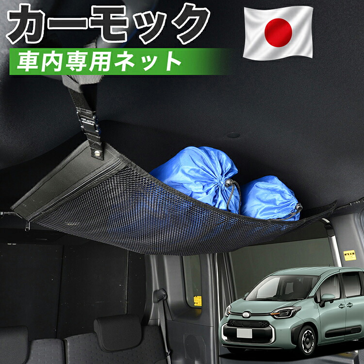 【7/31限定！最大2,900円引】【高品質】 新型 シエンタ 10 系 15 系 MXPL 10 型 MXPL 15 型 MXPC 10 型 対応 車 カーモック ネット 天井 車中泊 グッズ アシストグリップ 収納ポケット ルーフネット 小物入れ 汎用品 【日本製】LotNo.01｜趣味職人