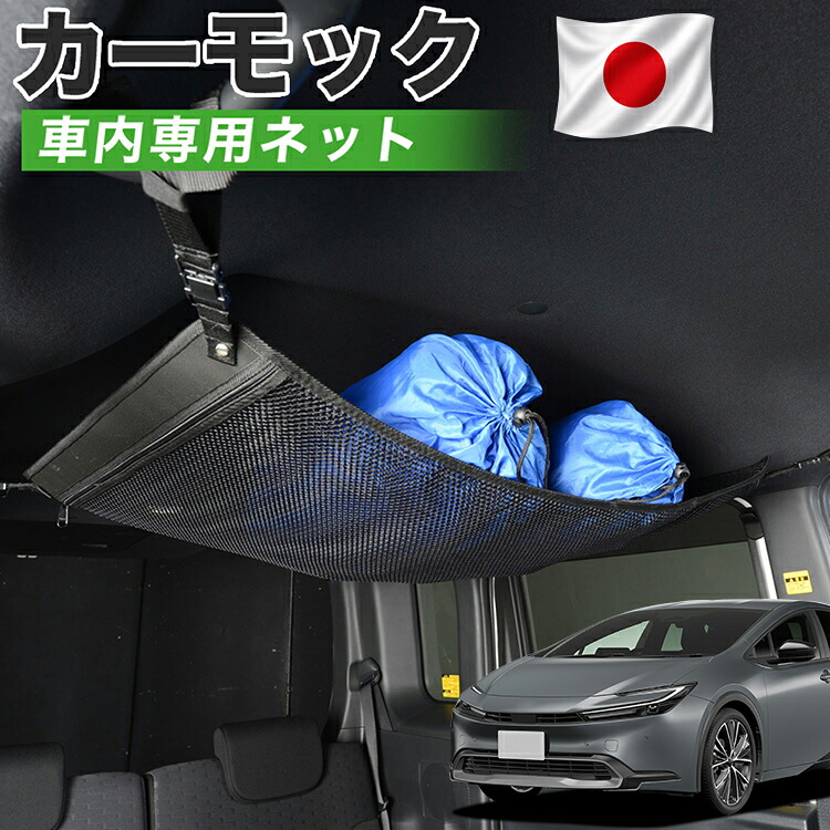 【7/31限定！最大2,900円引】【高品質】 新型 プリウス 60系 ZVW60/65型 MXWH60/61/65型 対応 車 カーモック ネット 天井 車中泊 グッズ アシストグリップ 収納ポケット ルーフネット 小物入れ 汎用品 【日本製】LotNo.01｜趣味職人