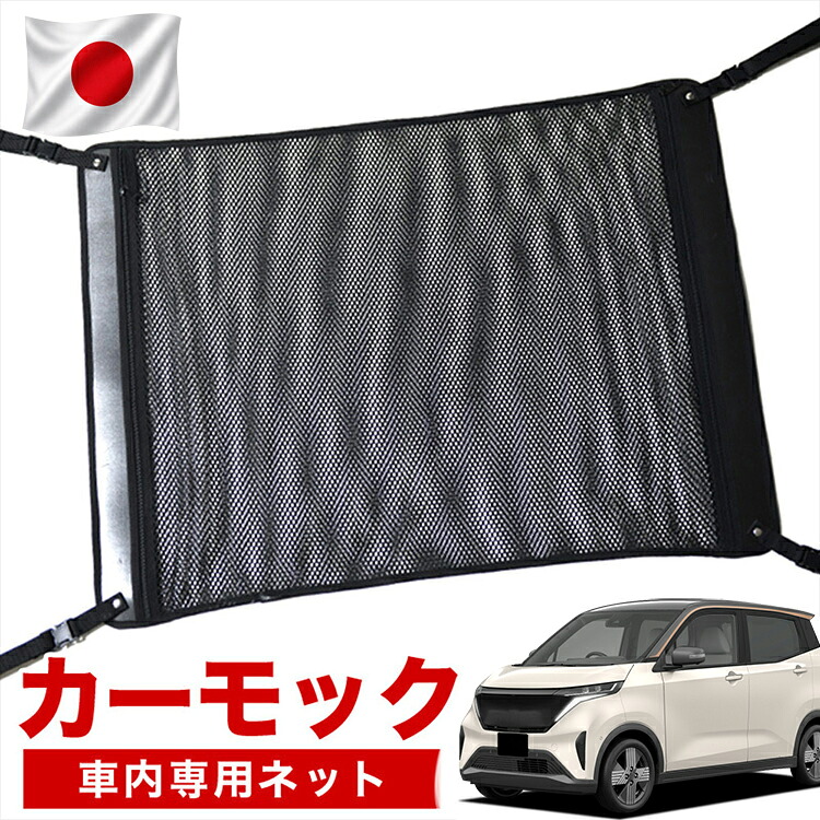 【7/31限定！最大2,900円引】【高品質】 日産 サクラ B6AW型 対応 車 カーモック ネット 天井 車中泊 グッズ アシストグリップ 収納ポケット ルーフネット 小物入れ 汎用品 【日本製】LotNo.02｜趣味職人 8,260円