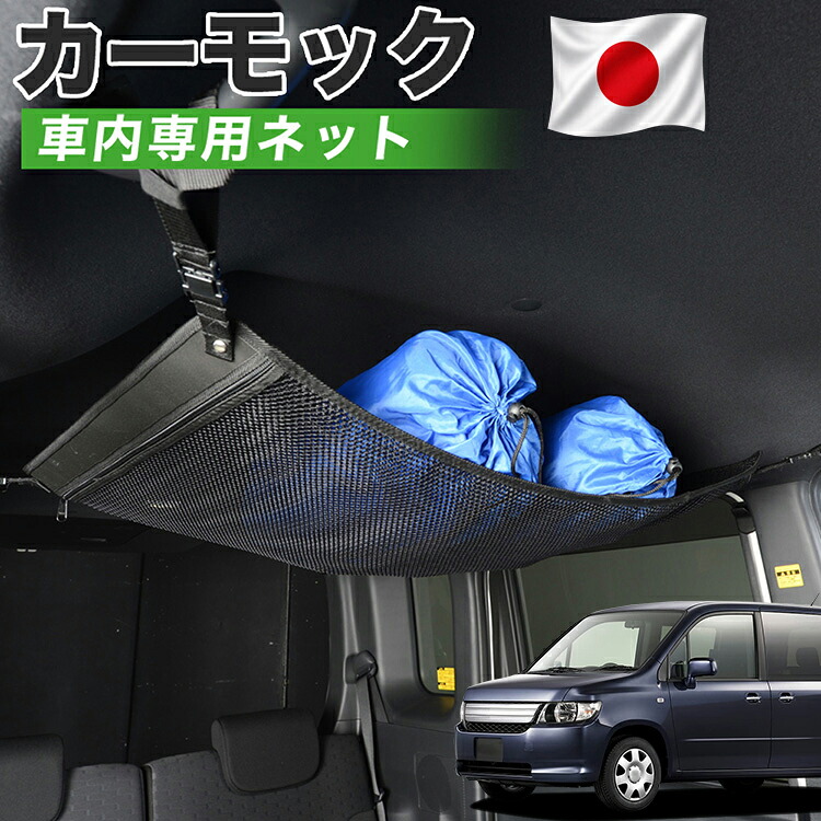 【7/31限定！最大2,900円引】【高品質】 モビリオ スパイク GK1/2系 対応 車 カーモック ネット 天井 車中泊 グッズ アシストグリップ 収納ポケット ルーフネット 小物入れ 汎用品 【日本製】LotNo.01｜趣味職人