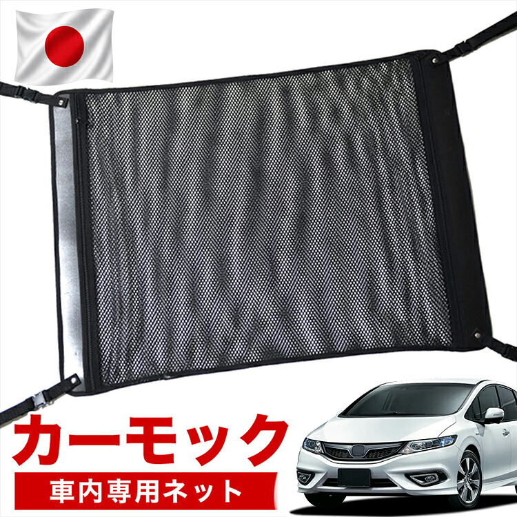 【7/31限定！最大2,900円引】【高品質】 ジェイド FR4/5型 対応 車 カーモック ネット 天井 車中泊 グッズ アシストグリップ 収納ポケット ルーフネット 小物入れ 汎用品 【日本製】LotNo.02｜趣味職人