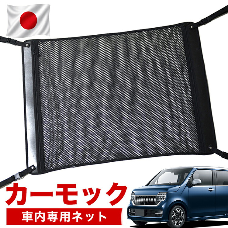 【7/31限定！最大2,900円引】【高品質】 新型 N-WGN JH3/4系 対応 車 カーモック ネット 天井 車中泊 グッズ アシストグリップ 収納ポケット ルーフネット 小物入れ 汎用品 【日本製】LotNo.02｜趣味職人