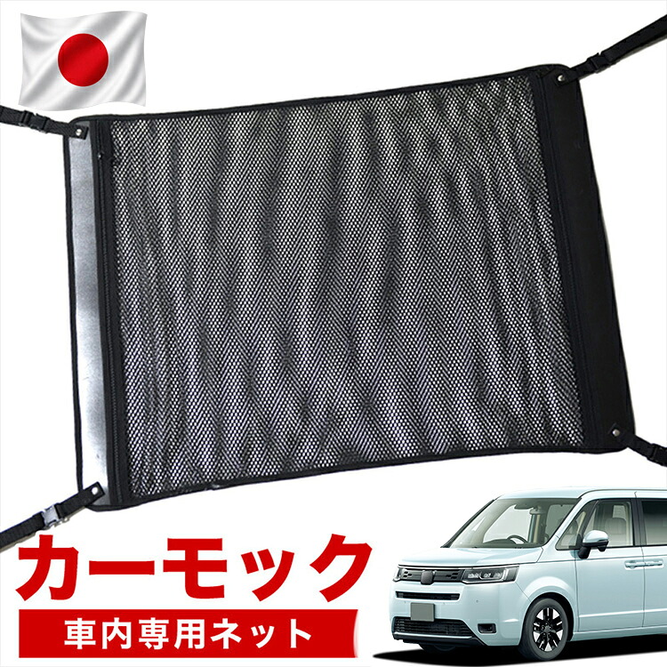 【7/31限定！最大2,900円引】【高品質】 新型 ステップワゴン RP6/8型 対応 車 カーモック ネット 天井 車中泊 グッズ アシストグリップ 収納ポケット ルーフネット 小物入れ 汎用品 【日本製】LotNo.02｜趣味職人