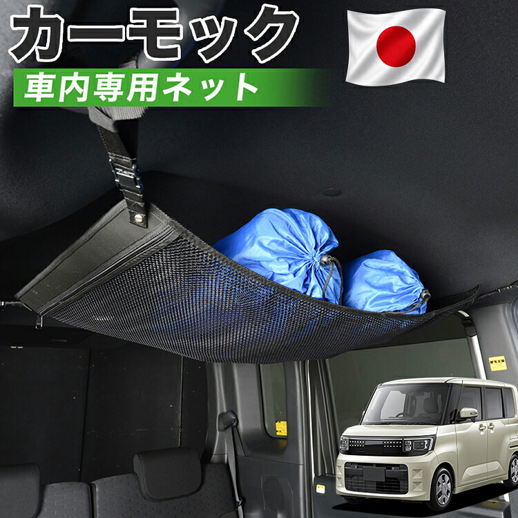 【4/18限定！最大全額2,800円引】【高品質】 新型 eKスペース BA 系 BA1A 系 BA5A 系 対応 車 カーモック ネット 天井 車中泊 グッズ アシストグリップ 収納ポケット ルーフネット 小物入れ 汎用品 LotNo.01