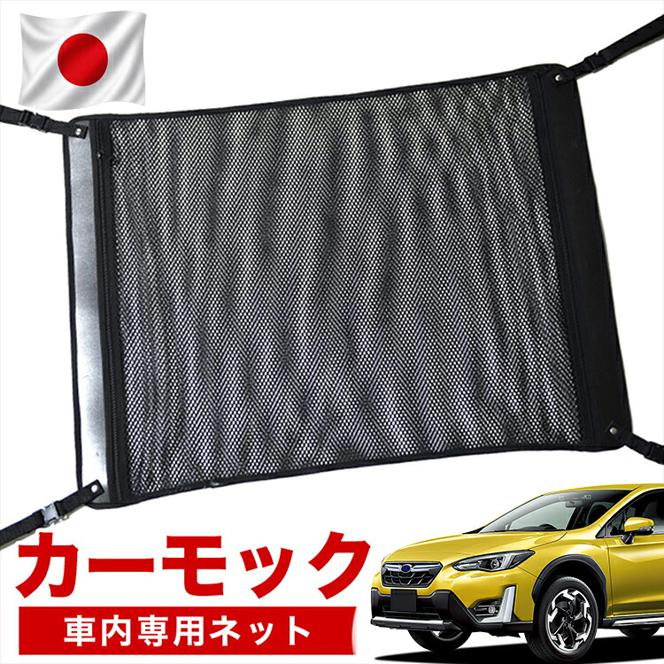 【7/31限定！最大2,900円引】【高品質】 新型 SUBARU XV GT3/GT7 対応 車 カーモック ネット 天井 車中泊 グッズ アシストグリップ 収納ポケット ルーフネット 小物入れ 汎用品 【日本製】LotNo.02｜趣味職人