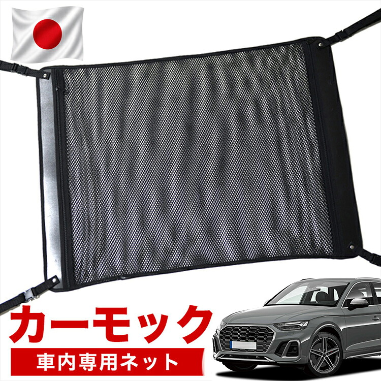 【7/31限定！最大2,900円引】【高品質】 アウディ Q5 FY型 40 TDI クワトロ アドバンスド Sライン ハイスタイル 対応 車 カーモック ネット 天井 車中泊 グッズ アシストグリップ 収納ポケット ルーフネット 小物入れ 汎用品 【日本製】LotNo.02｜趣味職人