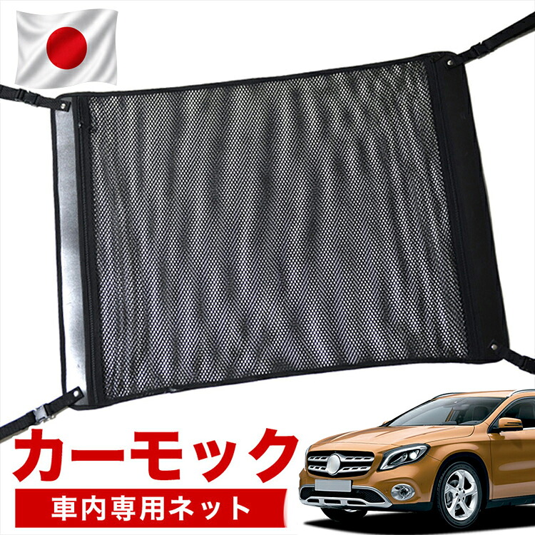 【7/31限定！最大2,900円引】【高品質】 ベンツ GLAクラス X156型 GLA180 GLA220 AMG GLA45 対応 車 カーモック ネット 天井 車中泊 グッズ アシストグリップ 収納ポケット ルーフネット 小物入れ 汎用品 【日本製】LotNo.02｜趣味職人