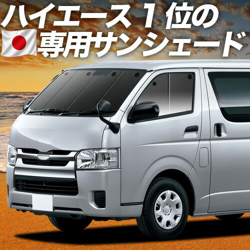 【7/22限定！最大全額3,000円引】【吸盤＋3個】 ハイエース 200 系 S-GL DX 対応 サンシェード カーテン 車中泊 グッズ フロント スーパーGL 標準 1/9 型 車用カーテン カーシェード サイド カーテン セット フロント カーテン セット 日除け 専用 【日本製】｜趣味職人
