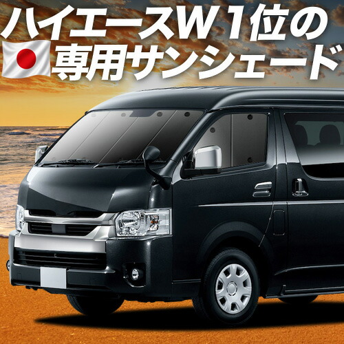 【7/25限定！最大全額3,500円引】【吸盤＋8個】 ハイエース 200 系 ワイド 対応 サンシェード カーテン 車中泊 グッズ フロント 1/9 型 車用カーテン カーシェード サイド カーテン セット フロント カーテン セット 日除け 専用 【日本製】｜趣味職人