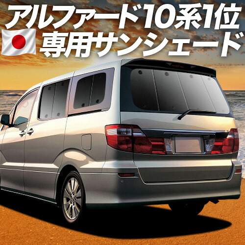 【7/22限定!最大全額3,000円引】【吸盤+4個】 アルファード 10系 対応 サンシェード カーテン 車中泊 グッズ リア ANH10 MNH10 前期 後期 車用カーテン カーシェード サイド カーテン セット フロント カーテン セット 日除け 専用 【日本製】|趣味職人