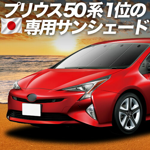 【7/25限定!最大全額3,500円引】【吸盤+8個】 プリウス ZVW 50系 対応 サンシェード カーテン 車中泊 グッズ フロント PRIUS 車用カーテン カーシェード サイド カーテン セット フロント カーテン セット 日除け 専用 【日本製】|趣味職人
