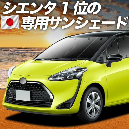 【7/22限定!最大全額3,000円引】【吸盤+2個】 シエンタ 170系 対応 サンシェード カーテン 車中泊 グッズ フロント ハイブリッド対応 車用カーテン カーシェード サイド カーテン セット フロント カーテン セット 日除け 専用 【日本製】|趣味職人