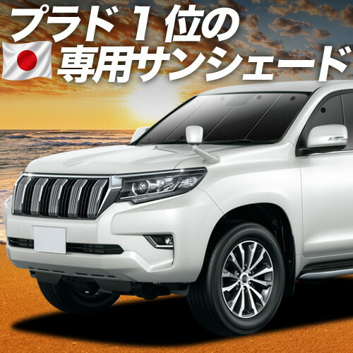 【4/16限定！最大全額3,000円引】 ランドクルーザー プラド 150系 対応 サンシェード カーテン 車中泊 グッズ フロント ランクル 後期対応 車用カーテン カーシェード サイド カーテン セット フロント カーテン セット 日除け 専用 Lot No.01