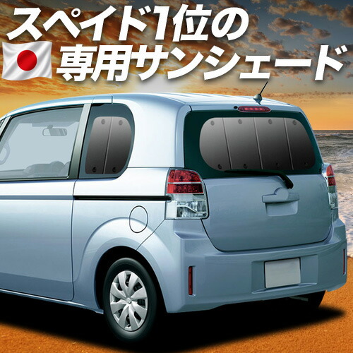 【4/15限定！最大全額3,800円引】【吸盤＋5個】 スペイド 140系 対応 サンシェード カーテン 車中泊 グッズ リア SPADE 車用カーテン カーシェード サイド カーテン セット フロント カーテン セット 日除け 専用