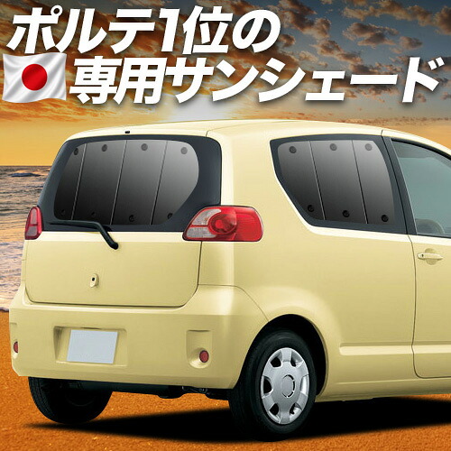 【7/22限定！最大全額3,000円引】【吸盤＋2個】 ポルテ 140系 対応 サンシェード カーテン 車中泊 グッズ リア PORTE 車用カーテン カーシェード サイド カーテン セット フロント カーテン セット 日除け 専用 【日本製】｜趣味職人