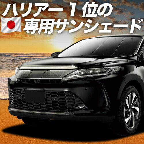 【4/15限定！最大全額3,800円引】【吸盤＋2個】 ハリアー60系 対応 サンシェード カーテン 車中泊 グッズ フロント ZSU60W ZSU65W AVU65W ハイブリッド対応 車用カーテン カーシェード サイド カーテン セット フロント カーテン セット 日除け 専用