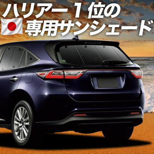 【7/23限定!最大3,000円引】【吸盤+4個】 ハリアー60系 対応 サンシェード カーテン 車中泊 グッズ リア ZSU60W ZSU65W AVU65W ハイブリッド対応 車用カーテン カーシェード サイド カーテン セット フロント カーテン セット 日除け 専用 【日本製】|趣味職人