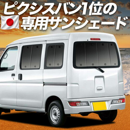 【7/23限定!最大3,000円引】【吸盤+4個】 ピクシス バン S321M/331M系 対応 サンシェード カーテン 車中泊 グッズ リア PIXIS VAN 車用カーテン カーシェード サイド カーテン セット フロント カーテン セット 日除け 専用 【日本製】|趣味職人