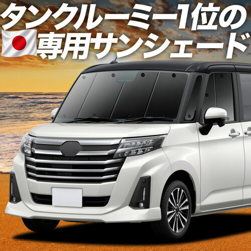 【4/15限定！最大全額3,800円引】【吸盤＋2個】 ルーミー M900A/M910A系 対応 サンシェード カーテン 車中泊 グッズ フロント M900A M910A 車用カーテン カーシェード サイド カーテン セット フロント カーテン セット 日除け 専用