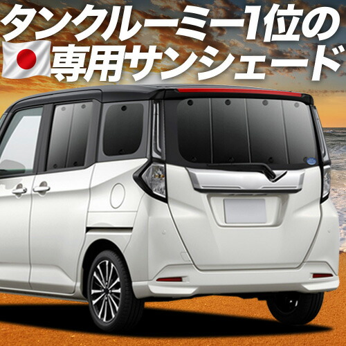 【7/25限定!最大全額3,500円引】【吸盤+8個】 ルーミー M900A/M910A系 対応 サンシェード カーテン 車中泊 グッズ リア M900A M910A 車用カーテン カーシェード サイド カーテン セット フロント カーテン セット 日除け 専用 【日本製】|趣味職人