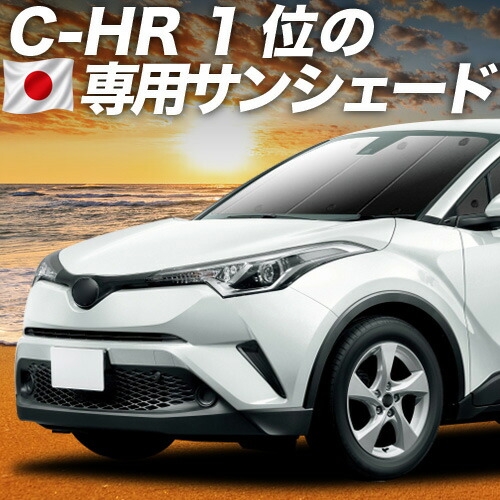 【4/15限定！最大全額3,800円引】【吸盤＋2個】 C-HR ZYX10/NGX50系 対応 サンシェード カーテン 車中泊 グッズ フロント ハイブリッド対応 C-HR 車用カーテン カーシェード サイド カーテン セット フロント カーテン セット 日除け 専用
