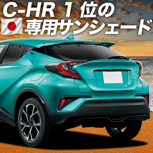 【7/23限定！最大3,000円引】【吸盤＋4個】 C-HR ZYX10/NGX50系 対応 サンシェード カーテン 車中泊 グッズ リア ハイブリッド対応 C-HR 車用カーテン カーシェード サイド カーテン セット フロント カーテン セット 日除け 専用 【日本製】｜趣味職人