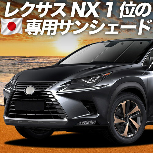 【7/22限定!最大全額3,000円引】【吸盤+2個】 NX300h NX300 対応 サンシェード カーテン 車中泊 グッズ フロント NX AGZ/AYZ 10/15系 ハイブリッド 車用カーテン カーシェード サイド カーテン セット フロント カーテン セット 日除け 専用 【日本製】|趣味職人