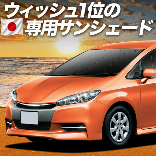 【7/25限定！最大全額3,500円引】【吸盤＋8個】 ウィッシュ ZGE 20/25系 対応 サンシェード カーテン 車中泊 グッズ フロント WISH 車用カーテン カーシェード サイド カーテン セット フロント カーテン セット 日除け 専用 【日本製】｜趣味職人