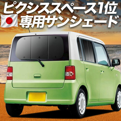 【7/25限定！最大全額3,500円引】【吸盤＋8個】 ピクシススペース L575A/585A系 対応 サンシェード カーテン 車中泊 グッズ リア PIXIS SPACE 車用カーテン カーシェード サイド カーテン セット フロント カーテン セット 日除け 専用 【日本製】｜趣味職人