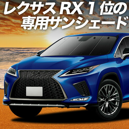 【4/18限定！最大全額2,800円引】【吸盤＋7個】 RX450h RX300 対応 サンシェード カーテン 車中泊 グッズ フロント RX AGL GYL 20W 25W ハイブリッド 車用カーテン カーシェード サイド カーテン セット フロント カーテン セット 日除け 専用