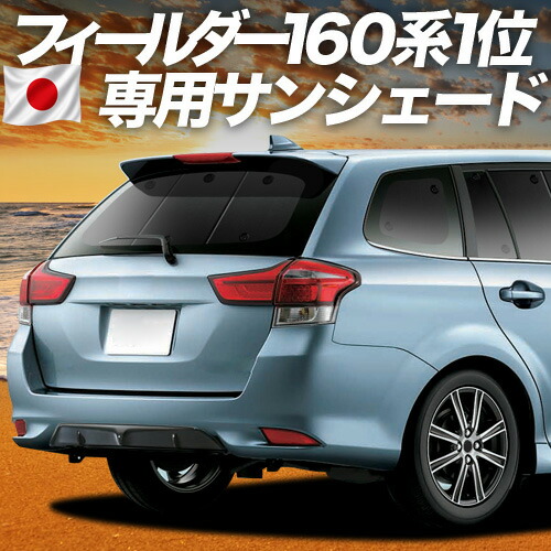 【4/18限定！最大全額2,800円引】 カローラフィールダー E160系 対応 サンシェード カーテン 車中泊 グッズ リア 車用カーテン カーシェード サイド カーテン セット フロント カーテン セット 日除け 専用 Lot No.01