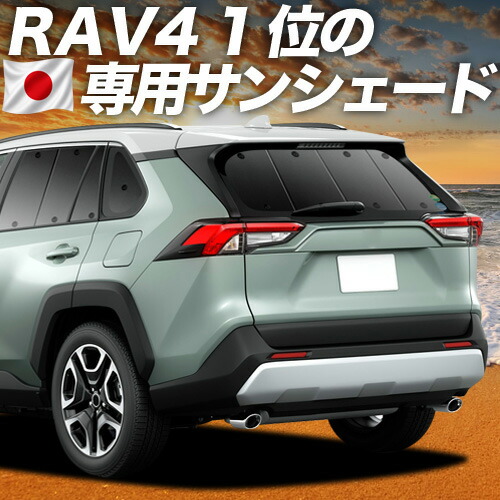 【4/18限定！最大全額2,800円引】 新型 RAV4 50系 対応 サンシェード カーテン 車中泊 グッズ リア MXAA50 AXAH50 ハイブリッド対応 車用カーテン カーシェード サイド カーテン セット フロント カーテン セット 日除け 専用 Lot No.01