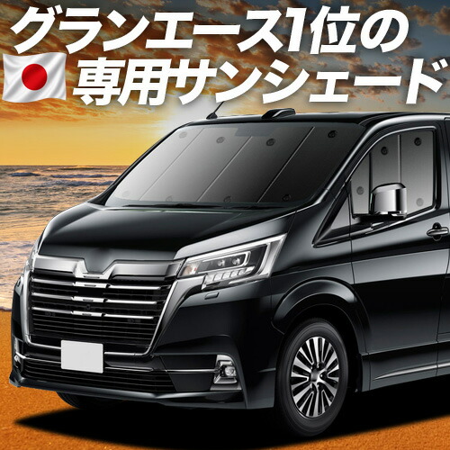 【7/25限定!最大全額3,500円引】【吸盤+8個】 グランエース GDH303W型 対応 サンシェード カーテン 車中泊 グッズ フロント 車用カーテン カーシェード サイド カーテン セット フロント カーテン セット 日除け 専用 【日本製】|趣味職人