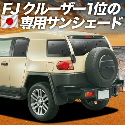 【7/23限定!最大3,000円引】【吸盤+4個】 FJクルーザー GSJ15W型 対応 サンシェード カーテン 車中泊 グッズ リア FJ CRUISER 車用カーテン カーシェード サイド カーテン セット フロント カーテン セット 日除け 専用 【日本製】|趣味職人