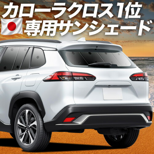 【4/18限定！最大全額2,800円引】 カローラクロス ZVG11/16 ZSG10 MXGA10 型 対応 サンシェード カーテン 車中泊 グッズ リア Z S G X ハイブリッド 車用カーテン カーシェード サイド カーテン セット フロント カーテン セット 日除け 専用 Lot No.01