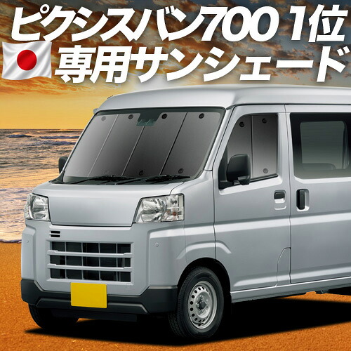 【7/22限定！最大全額3,000円引】【吸盤＋2個】 新型 ピクシス バン S700M/710M型 対応 サンシェード カーテン 車中泊 グッズ フロント PIXIS VAN 車用カーテン カーシェード サイド カーテン セット フロント カーテン セット 日除け 専用 【日本製】｜趣味職人