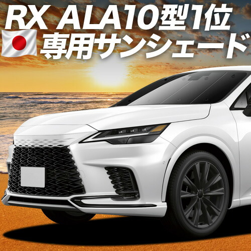 【7/22限定!最大全額3,000円引】【吸盤+2個】 新型 レクサス RX ALA10/ALH10型 対応 サンシェード カーテン 車中泊 グッズ フロント version L F SPORT Performance 車用カーテン カーシェード サイド カーテン セット フロント カーテン セット 日除け 専用 【日本製】|趣味職人