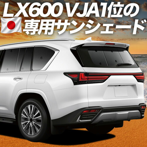 【7/23限定！最大3,000円引】【吸盤＋4個】 新型 レクサス LX 600 LX 700h LX 300 系 対応 サンシェード カーテン 車中泊 グッズ リア VJA310W 型 VJH310W 型 車用カーテン カーシェード サイド カーテン セット フロント カーテン セット 日除け 専用 【日本製】｜趣味職人 13,394円