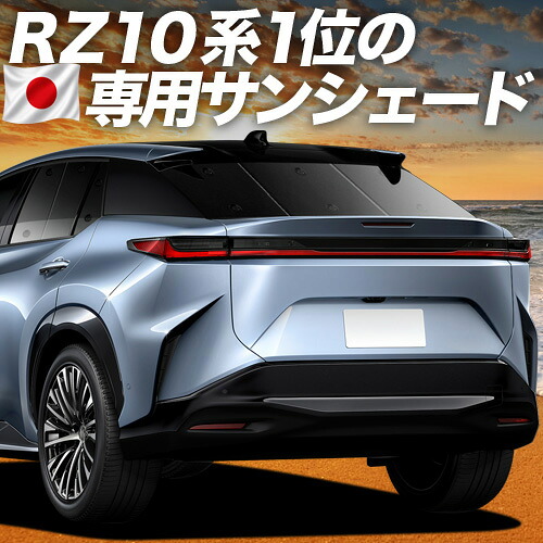 【7/23限定！最大3,000円引】【吸盤＋4個】 レクサス RZ 450e RZ 300e 対応 サンシェード カーテン 車中泊 グッズ リア XE 系 XEBM10 型 XEBM15 型 車用カーテン カーシェード サイド カーテン セット フロント カーテン セット 日除け 専用 【日本製】｜趣味職人
