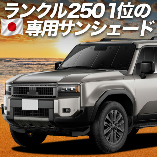 【4/15限定！最大全額3,800円引】【吸盤＋3個】 新型 ランドクルーザー 250 系 対応 サンシェード カーテン 車中泊 グッズ フロント ランクル 250 系 5人乗り 7人乗り 車用カーテン カーシェード サイド カーテン セット フロント カーテン セット 日除け 専用