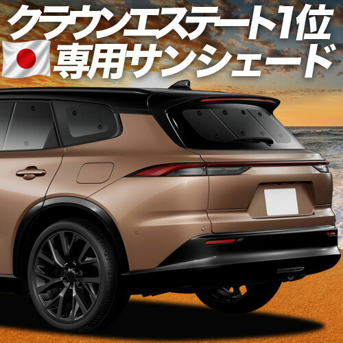 【4/18限定！最大全額2,800円引】 新型 クラウン エステート 30 系 38 型 39 型 対応 サンシェード カーテン 車中泊 グッズ リア AZSH38W AZSH39W 車用カーテン カーシェード サイド カーテン セット 日除け 専用 Lot No.01