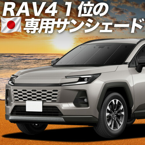 【7/22限定！最大全額3,000円引】【吸盤＋2個】 新型 RAV4 60 系 AXAN64 型 AXAP64 型 対応 サンシェード カーテン 車中泊 グッズ フロント 車用カーテン カーシェード サイド カーテン セット フロント カーテン セット 日除け 専用 【日本製】｜趣味職人