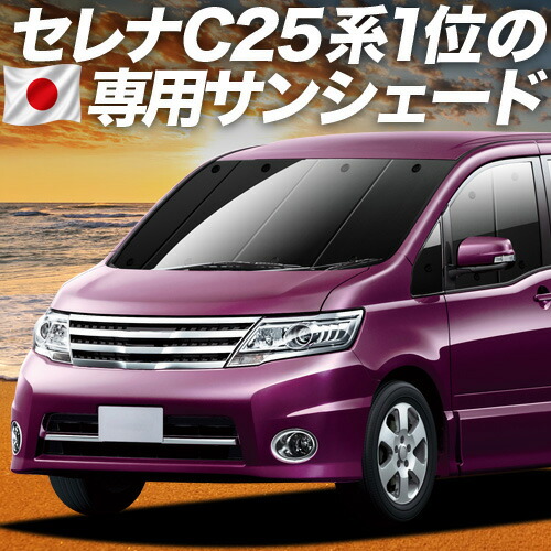 【7/25限定!最大全額3,500円引】【吸盤+8個】 セレナ C25系 対応 サンシェード カーテン 車中泊 グッズ フロント SERENA 車用カーテン カーシェード サイド カーテン セット フロント カーテン セット 日除け 専用 【日本製】|趣味職人