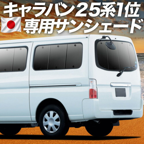 【7/22限定!最大全額3,000円引】【吸盤+4個】 キャラバン E25系 対応 サンシェード カーテン 車中泊 グッズ リア CARAVAN 車用カーテン カーシェード サイド カーテン セット フロント カーテン セット 日除け 専用 【日本製】|趣味職人