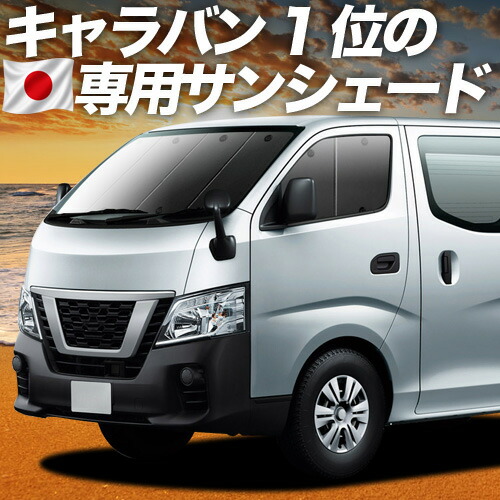【7/22限定！最大全額3,000円引】【吸盤＋2個】 NV350 キャラバン 対応 サンシェード カーテン 車中泊 グッズ フロント E26系 車用カーテン カーシェード サイド カーテン セット フロント カーテン セット 日除け 専用 【日本製】｜趣味職人