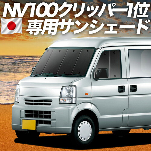 【4/15限定！最大全額3,800円引】【吸盤＋5個】 NV100クリッパー DR64V系 対応 サンシェード カーテン 車中泊 グッズ フロント NV100 CLIPPER 車用カーテン カーシェード サイド カーテン セット フロント カーテン セット 日除け 専用 11,209円