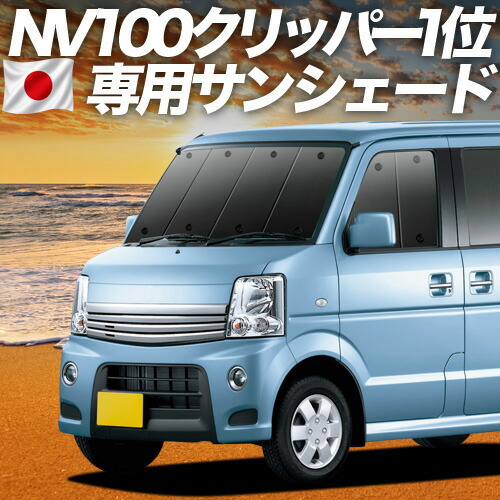 【7/25限定!最大全額3,500円引】【吸盤+2個】 NV100クリッパーリオ DR64W系 対応 サンシェード カーテン 車中泊 グッズ フロント NV100 CLIPPER RIO 車用カーテン カーシェード サイド カーテン セット フロント カーテン セット 日除け 専用 【日本製】|趣味職人